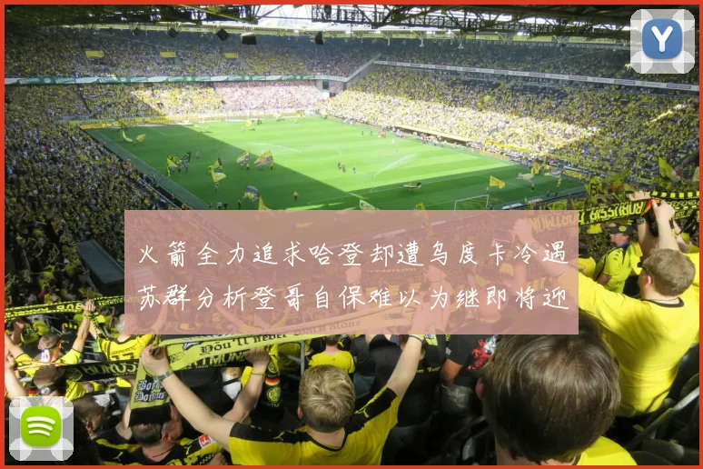火箭全力追求哈登却遭乌度卡冷遇苏群分析登哥自保难以为继即将迎来抢七大战