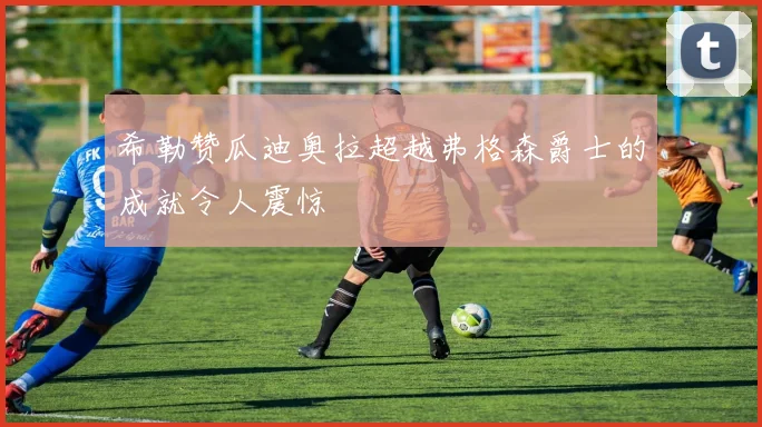 希勒赞瓜迪奥拉超越弗格森爵士的成就令人震惊