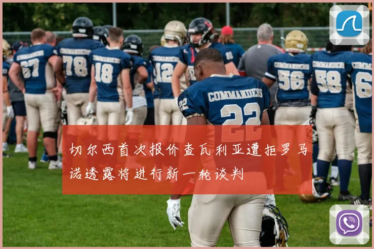 切尔西首次报价查瓦利亚遭拒罗马诺透露将进行新一轮谈判