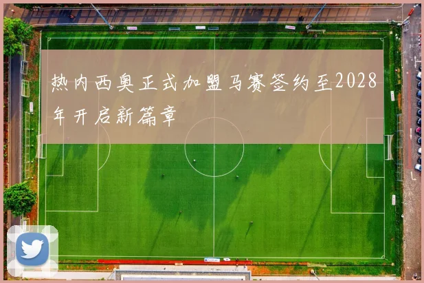 热内西奥正式加盟马赛签约至2028年开启新篇章