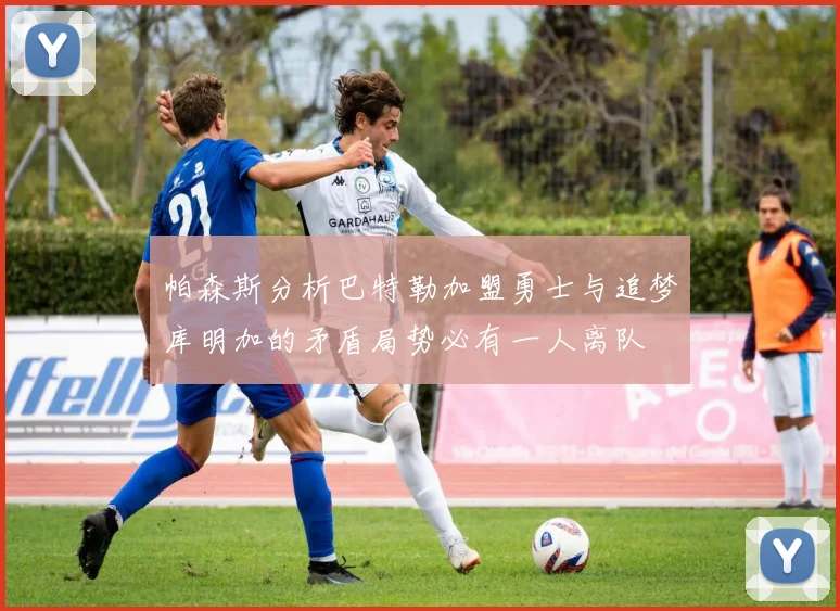 帕森斯分析巴特勒加盟勇士与追梦库明加的矛盾局势必有一人离队
