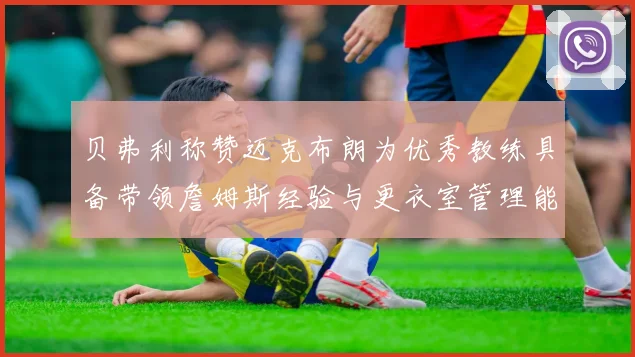 贝弗利称赞迈克布朗为优秀教练具备带领詹姆斯经验与更衣室管理能力