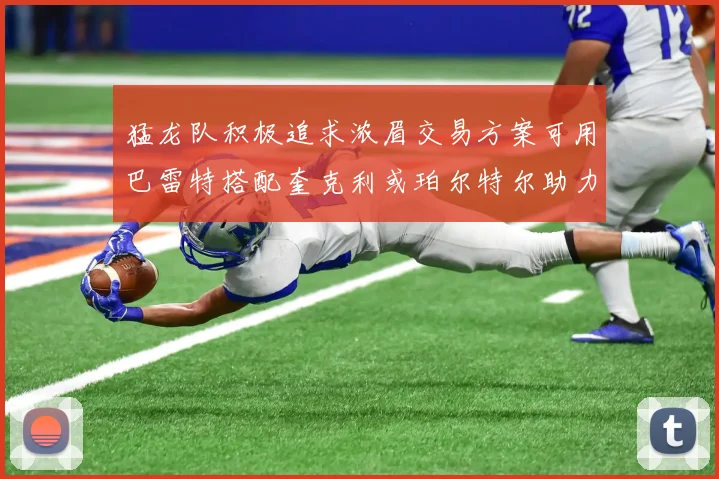 猛龙队积极追求浓眉交易方案可用巴雷特搭配奎克利或珀尔特尔助力交易